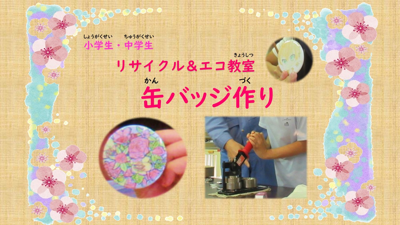 リサイクル＆エコ教室　缶バッジ作り